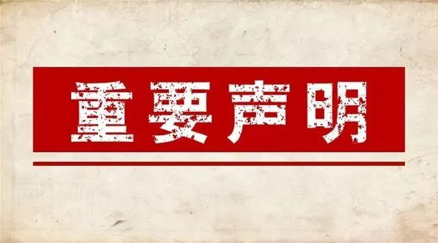 关于“新疆亚欧国际节能环保博览会”的 鉴别声明