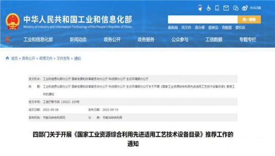 四部门：拟遴选发布一批资源综合利用领域先进适用工艺技术设备目录